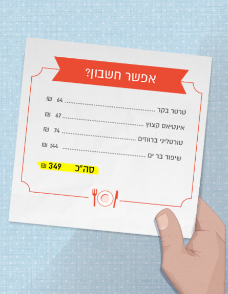 אפשר חשבון - ארוחה ראשונה באדורה ביסטרו (עיצוב: mako אוכל)