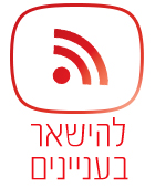 להישאר בעניינים