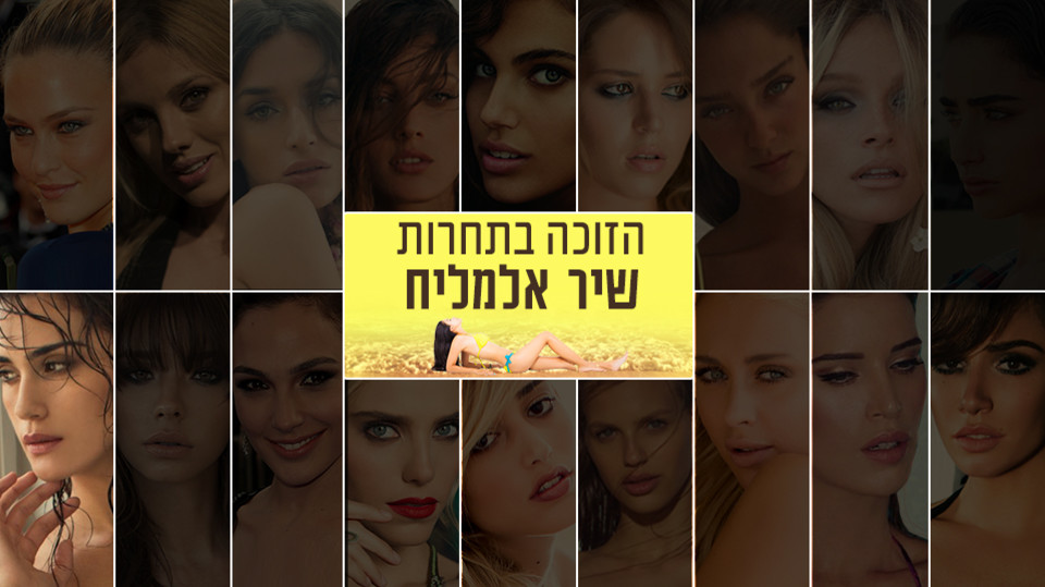 שיר אלמליח היא הישראלית הסקסית