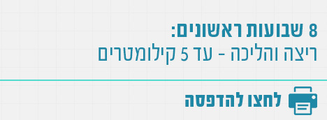 שלב ראשון בתכנית הריצה של mako בריאות