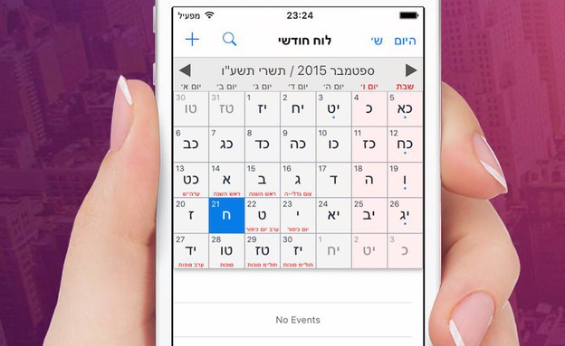 אפליקציית "הלוח העברי"