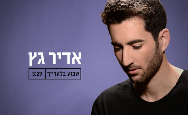 אדיר גץ - שבוע בלעדייך