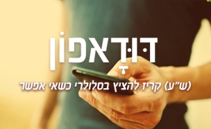 דודאפון (צילום: סטודיו mako)