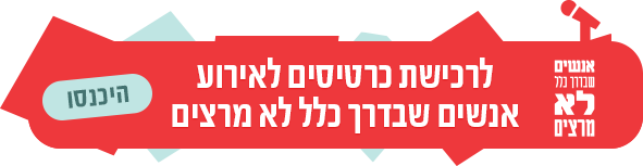 אנשים שבדרך כלל לא מרצים 2016