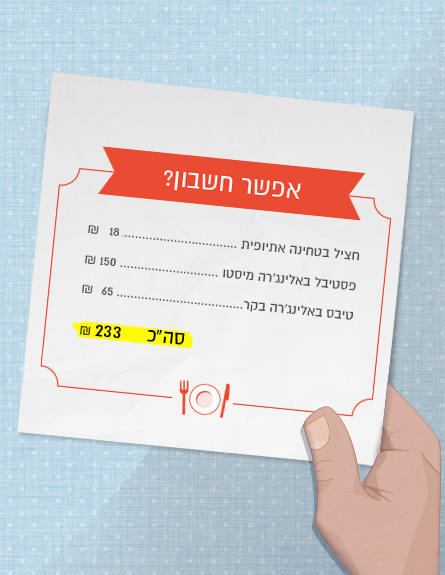 אפשר חשבון באלינג'רה 1