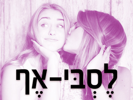 לסביאף לסביאף