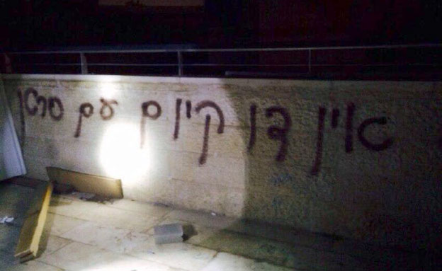 ריססו כתובות, הציתו ונמלטו (צילום: אריק אבולוף כב"ה ירושלים)