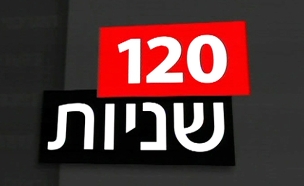 120 שניות (צילום: חדשות 2)