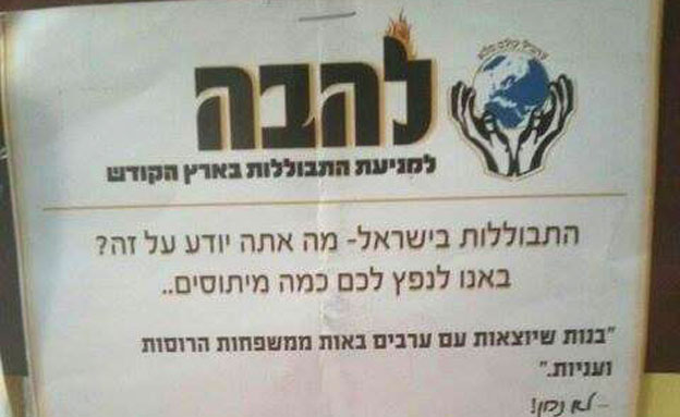 קמפיין נגד התבוללות של ארגון להב"ה