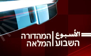 המגזין בערבית (צילום: חדשות 2)