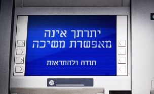 כספומט (צילום: שאטרסטוק, עיבוד: סטודיו מאקו)