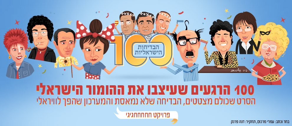 100 הרגעים שעיצבו את ההומור הישראלי (איור: פייר קליינהאוז)