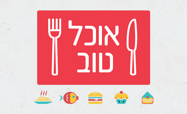 לוגו אוכל טוב - אפליקציה