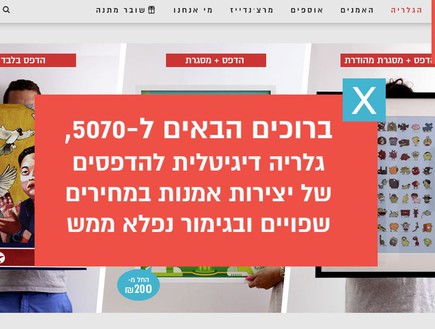 5070, גלריה דיגיטלית לרכישה של הדפסים גרפיים מקומיים ומקוריים (צילום:  מסך מתוך אתר הגלרייה)