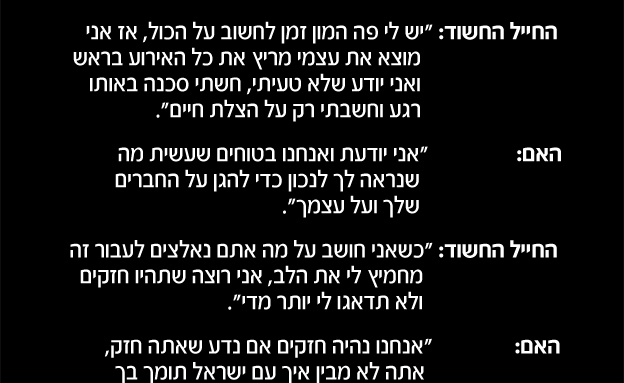 השיחה בין החייל לאמו במהלך הדיון