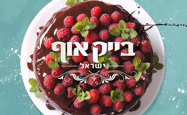 בייק אוף ישראל (תמונת AVI: בייק אוף ישראל)