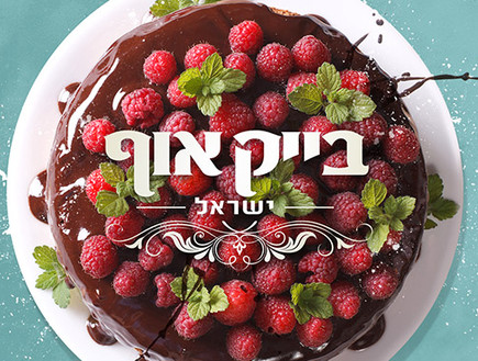 בייק אוף ישראל (תמונת AVI: בייק אוף ישראל)