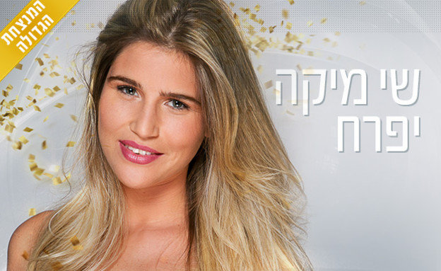 שי מיקה יפרח תמונת זוכה (צילום: ינאי יחיאל, שידורי קשת)