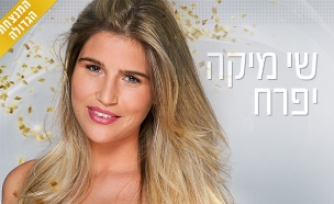 שי מיקה יפרח תמונת זוכה (צילום: ינאי יחיאל, שידורי קשת)