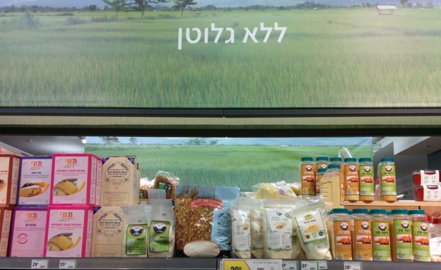 מדף בסופרמרקט של מוצרים ללא גלוטן