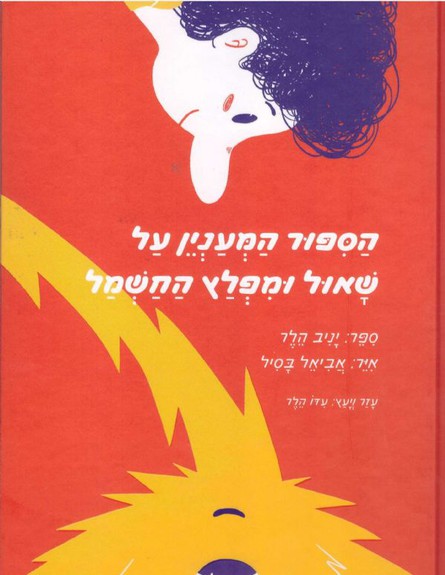 הסיפור המעניין על שאול ומפלץ