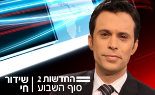 אורן וייגנפלד, סוף השבוע (צילום: חדשות 2)