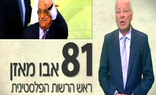 קווים לדמותו של אבו מאזן (צילום: חדשות 2)