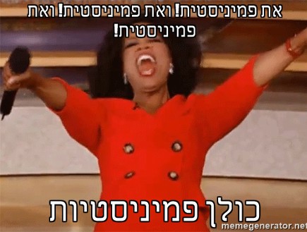 כולן פמיניסטיות