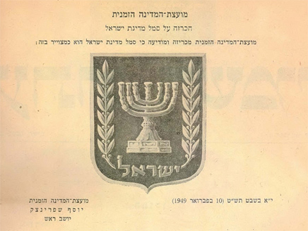 הכרזה על סמל המדינה (צילום: דוברות הכנסת)