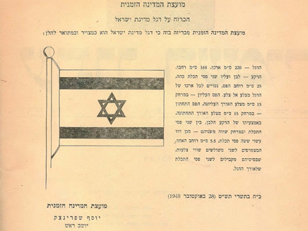 הכרזה על דגל מדינת ישראל (צילום: דוברות הכנסת)