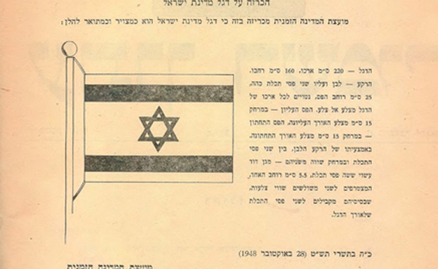 הכרזה על דגל מדינת ישראל (צילום: דוברות הכנסת)