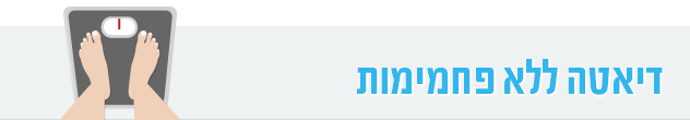 דיאטה ללא פחמימות