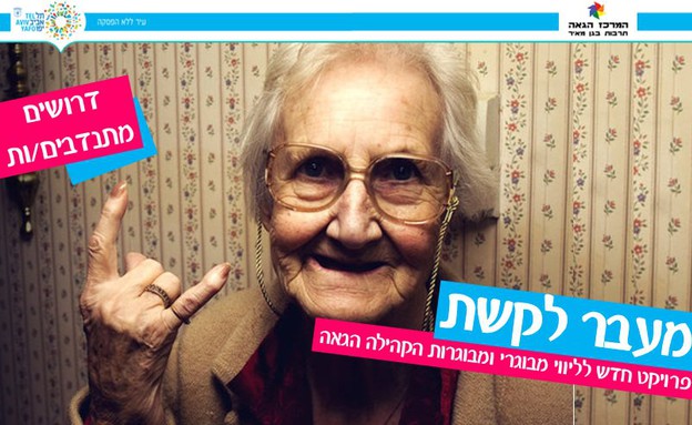 מעבר לקשת (צילום:  יחסי ציבור,  יח"צ)