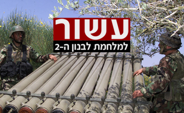 עשור למלחמת לבנון