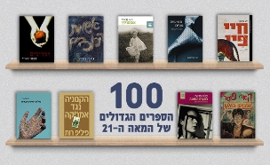 100 הספרים הגדולים של המאה ה-21