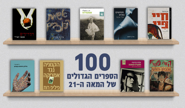 100 הספרים הגדולים של המאה ה-21