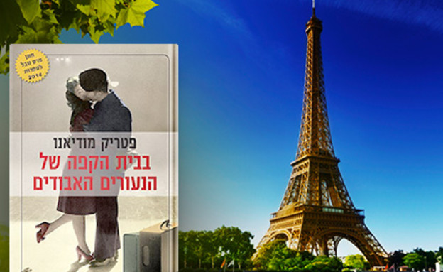 ספר לפריז (צילום: סטודיו MAKO)