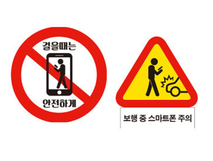 תמרורי אזהרה נגד שימוש בסמארטפון תוך כדי הליכה (צילום: משטרת סיאול)