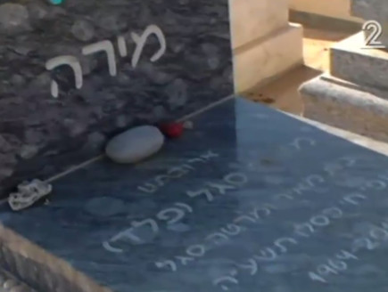 קברה של מירה פלד (צילום: חדשות 2)