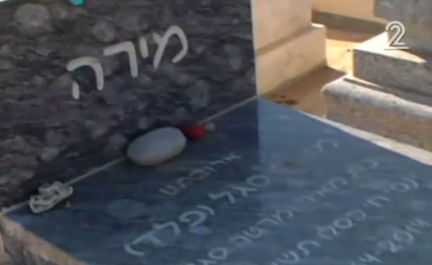 קברה של מירה פלד (צילום: חדשות 2)