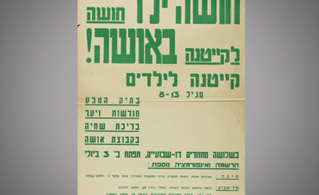 חושה לקייטנה בקיבוץ אושה. 1969 (צילום: ארכיון הספריה הלאומית)