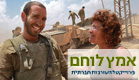 אמץ לוחם