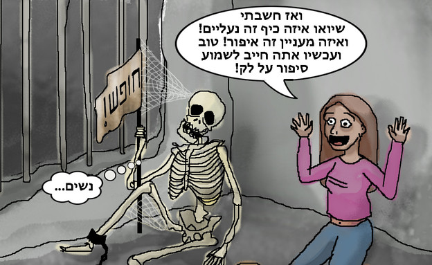 זוגיות ככלא: איור של רחלי רוטנר (איור: רחלי רוטנר)