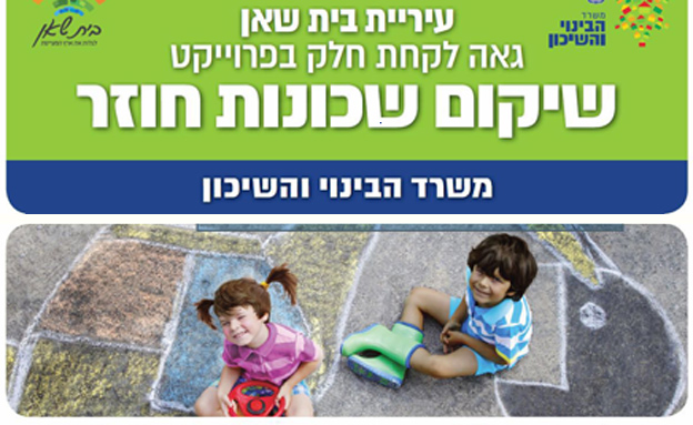 הכרזה של משרד הבינוי והשיכון בבית שאן (צילום: שלט של משרד הבינוי)