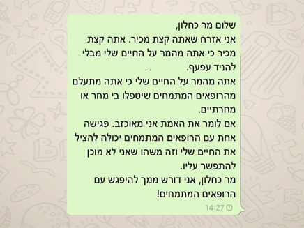 אחת ההודעות שנשלחו לשר