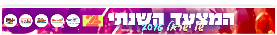 מצעד 2016