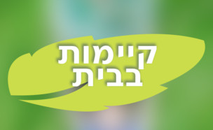 קיימות בבית