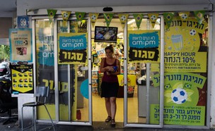 סניף am:pm בתל אביב (צילום: עופר וקנין, TheMarker)