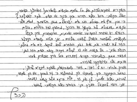 מכתב של אביו של אורון שאול