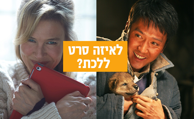 "ברידג'ט ג'ונס בייבי" ו"הזאב האחרון" (צילום: סטודיו mako,  יחסי ציבור )